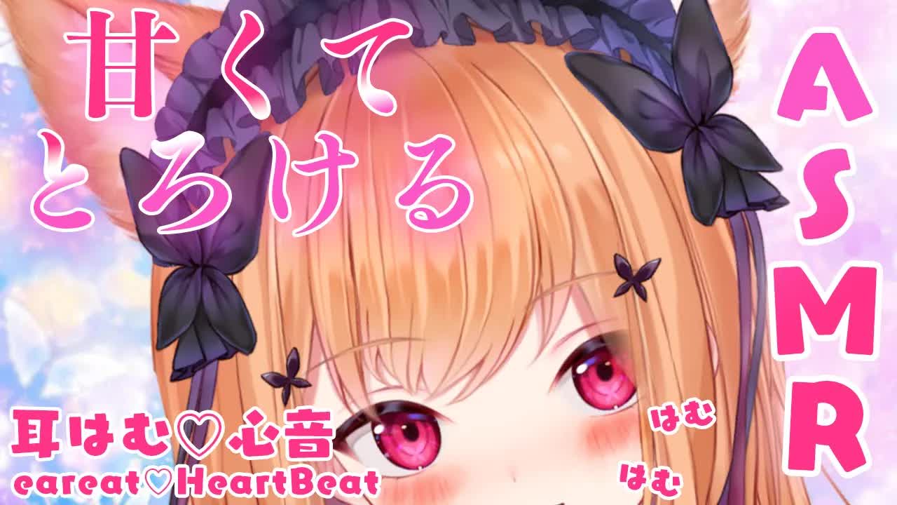 【ASMR_3Dio】 💗甘くてとろける囁きとはむはむ💗囁き_心音 Sweet and melting whispers and eareat 【VTuber】-AONy6g9rxnU